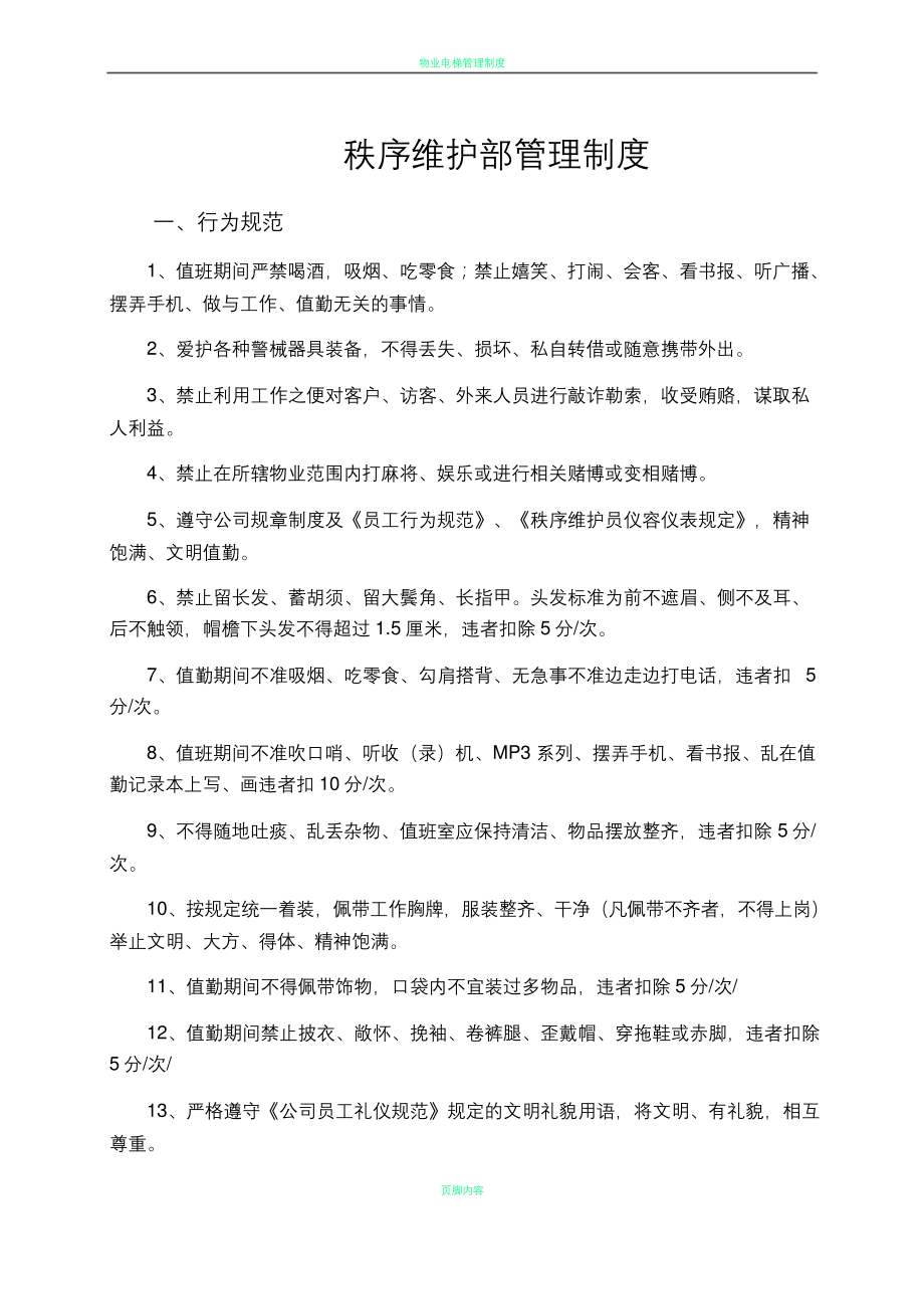 物业秩序维护部管理制度.docx_第1页