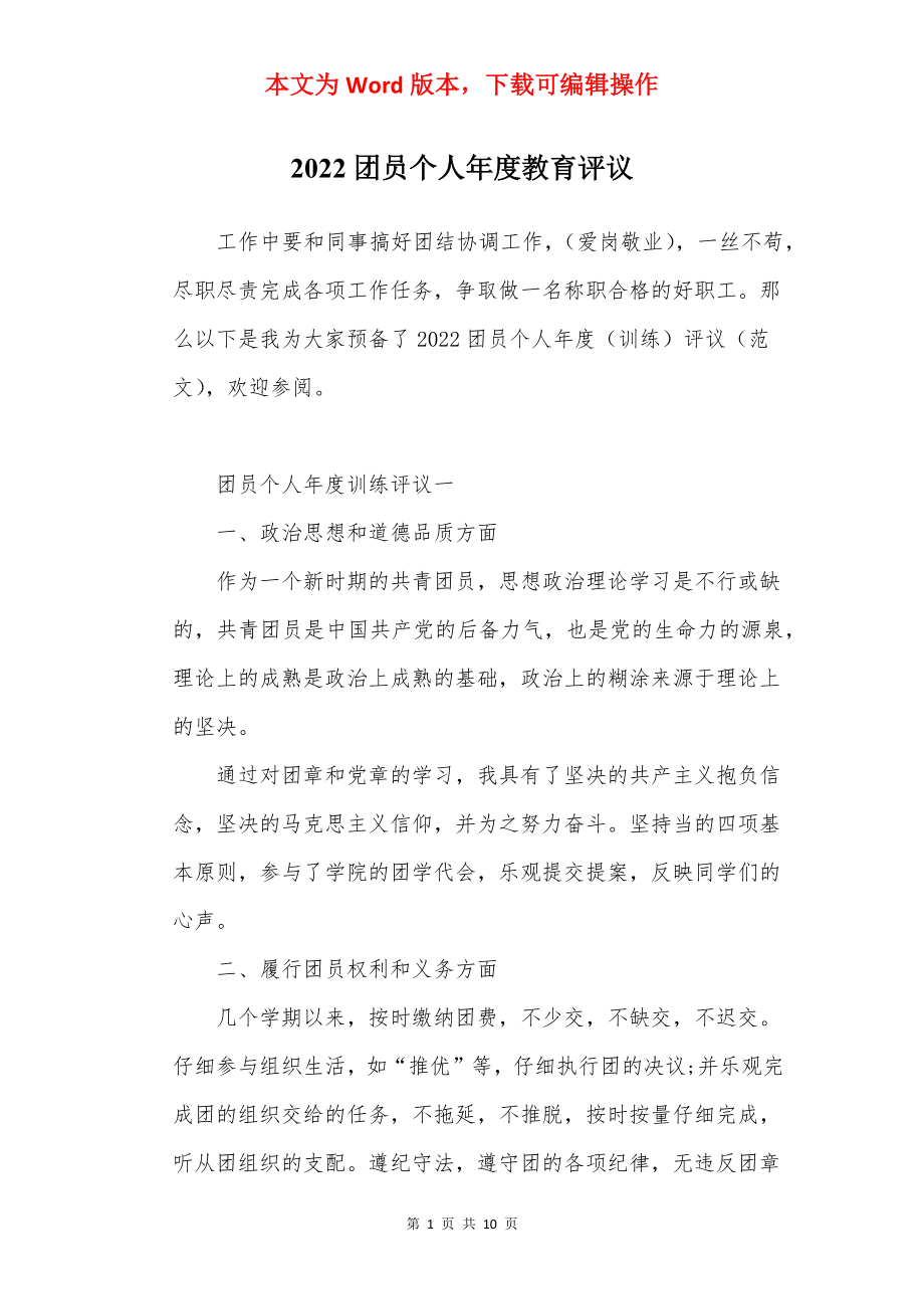 2022团员个人年度教育评议.docx_第1页