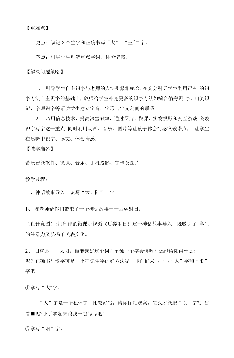 统编部编一下语文4-四个太阳1获奖公开课教案教学设计.docx_第2页