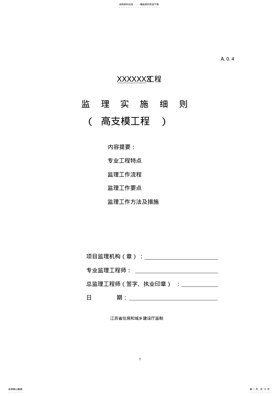 2022年高支模工程监理实施细则 .pdf_第1页