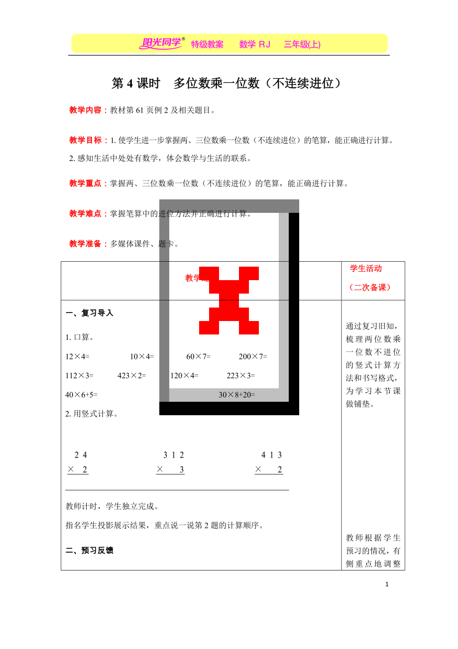 第4课时-多位数乘一位数(不连续进位)公开课.docx_第1页