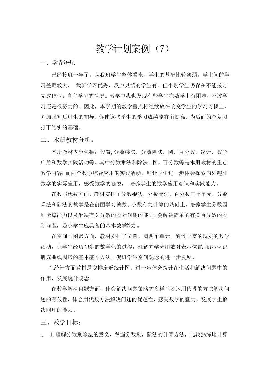 教学计划案例(7)公开课教案课件.doc_第1页