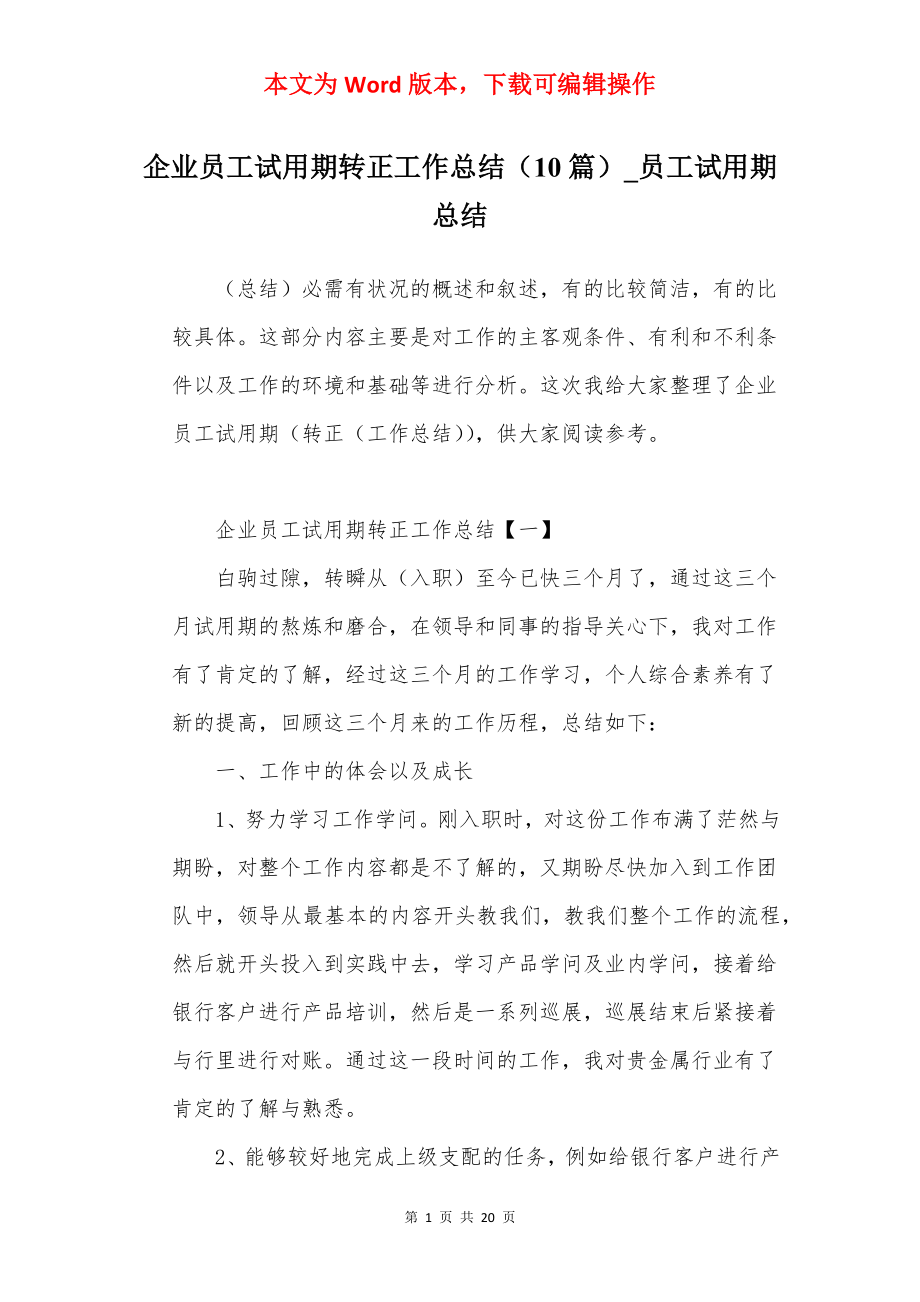 企业员工试用期转正工作总结（10篇）_员工试用期总结.docx_第1页