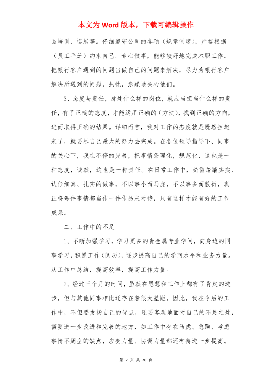 企业员工试用期转正工作总结（10篇）_员工试用期总结.docx_第2页