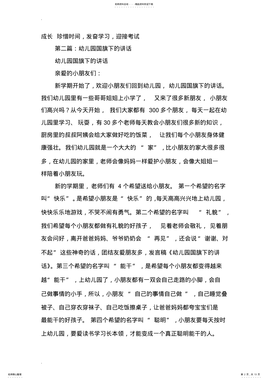 2022年幼儿园国旗下讲话主题 2.pdf_第2页