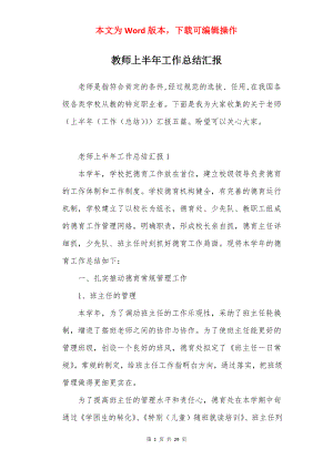 教师上半年工作总结汇报.docx