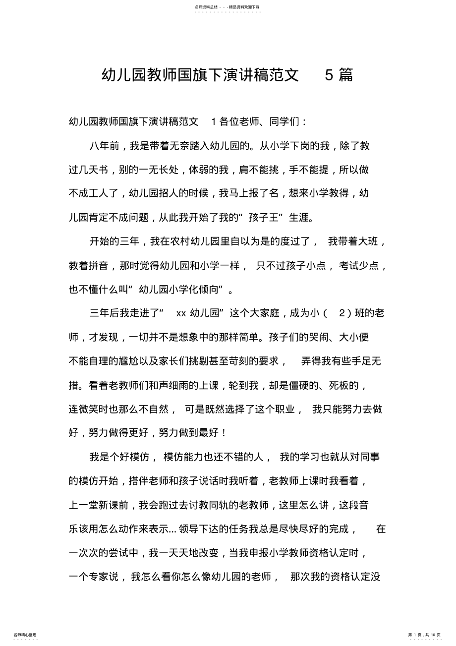 2022年幼儿园教师国旗下演讲稿范文篇 .pdf_第1页