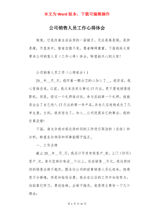 公司销售人员工作心得体会.docx