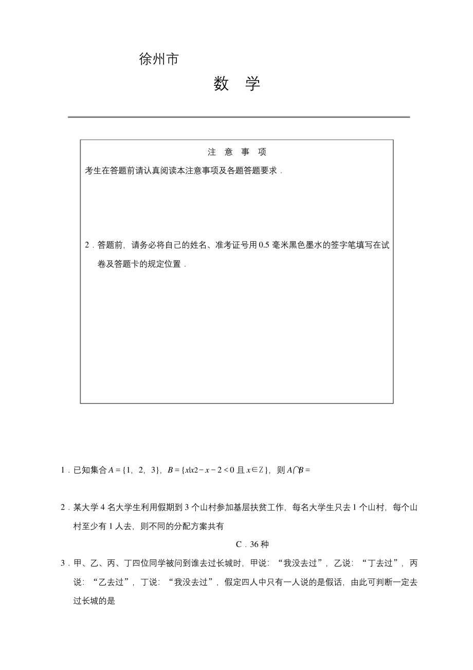 江苏省徐州市(市区部分学校)2021届高三9月学情调研考试数学试题及答案.docx_第1页