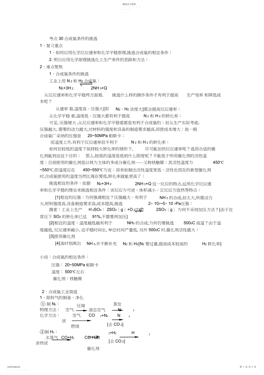 2022年高考化学个考点精讲-考点-合成氨条件的选择.docx_第1页