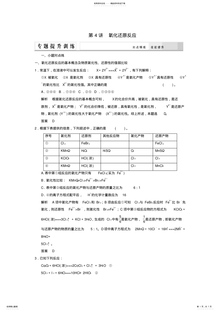 2022年高考化学二轮复习专题提升练第讲氧化还原反应 .pdf_第1页