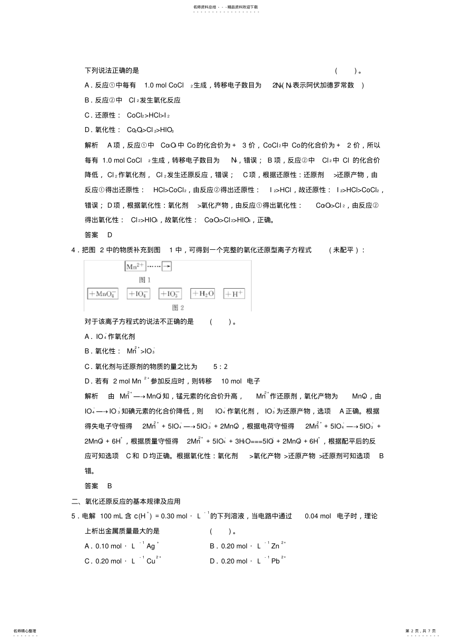 2022年高考化学二轮复习专题提升练第讲氧化还原反应 .pdf_第2页