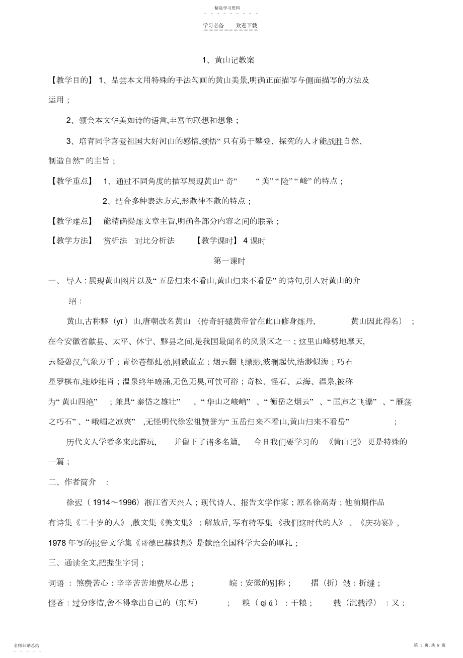 2022年黄山记教案.docx_第1页