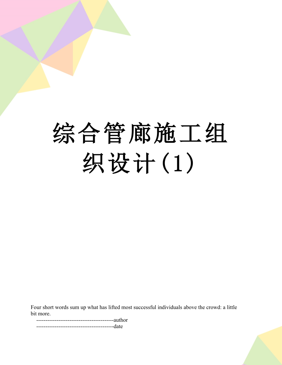 综合管廊施工组织设计(1).doc_第1页