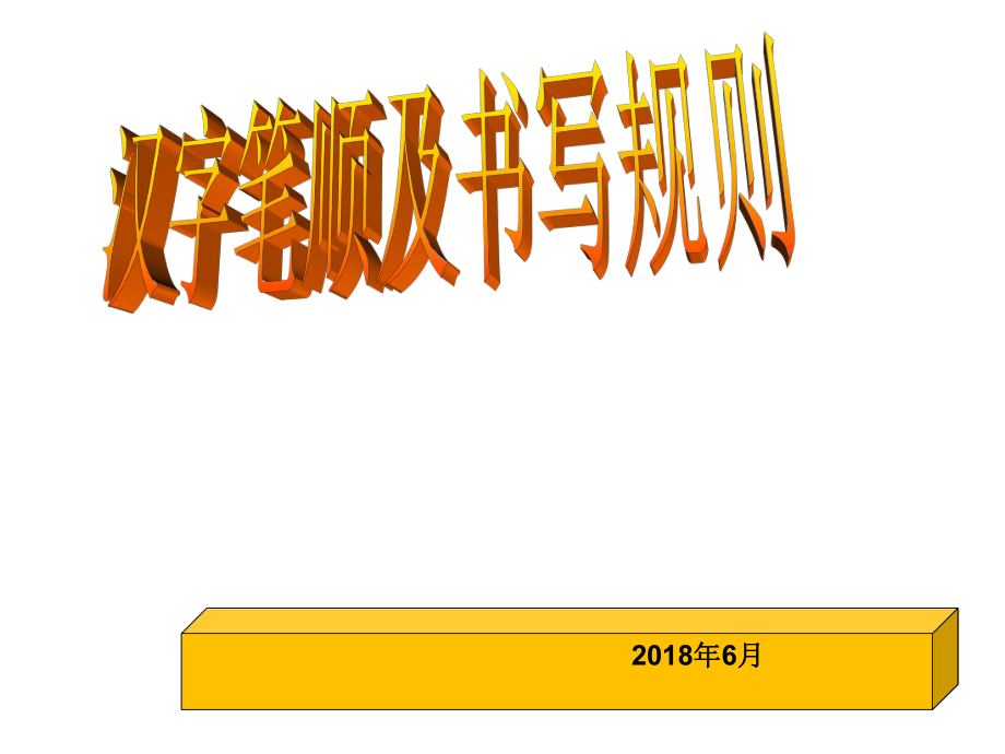 汉字书写笔顺和规则ppt课件.ppt_第1页