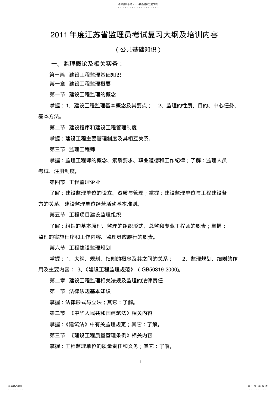 2022年度江苏省监理员考试复习大纲及培训内容 .pdf_第1页