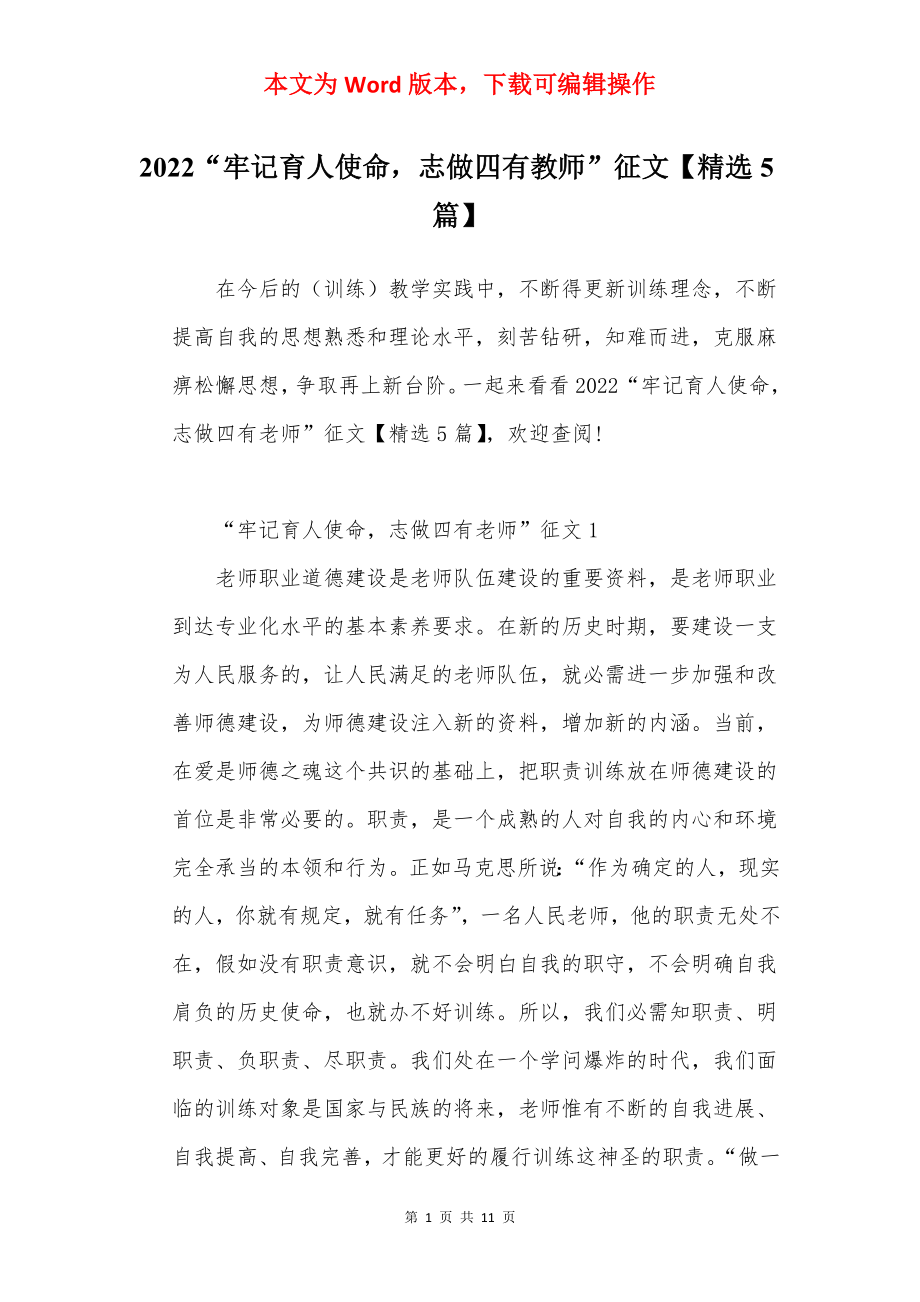 2022“牢记育人使命志做四有教师”征文【精选5篇】.docx_第1页