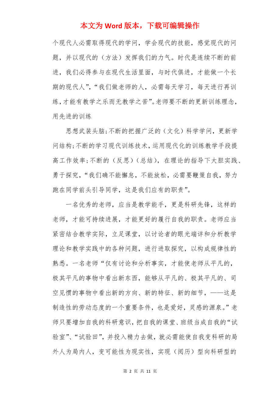 2022“牢记育人使命志做四有教师”征文【精选5篇】.docx_第2页