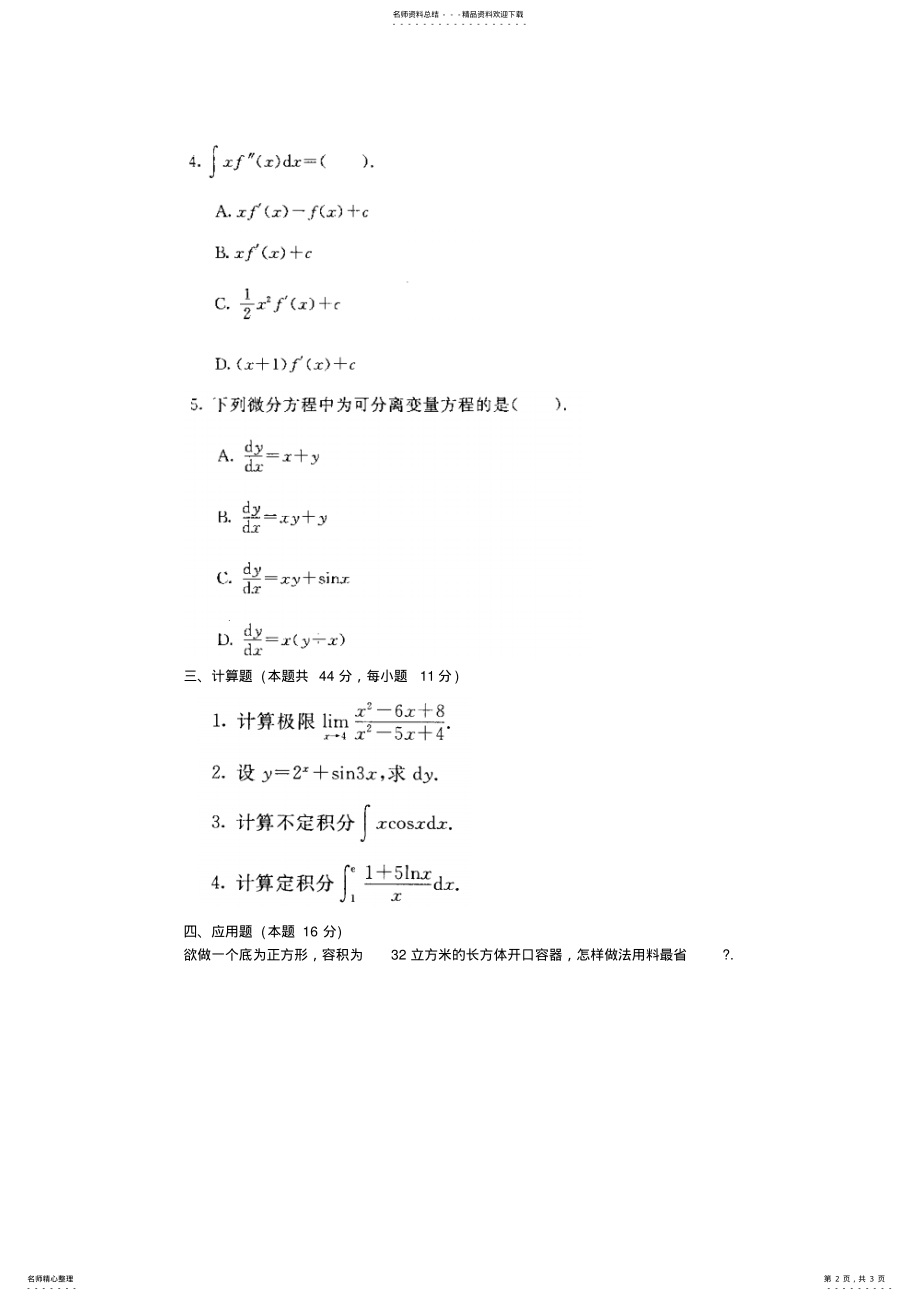 2022年微积分初步试题及答案借鉴 .pdf_第2页