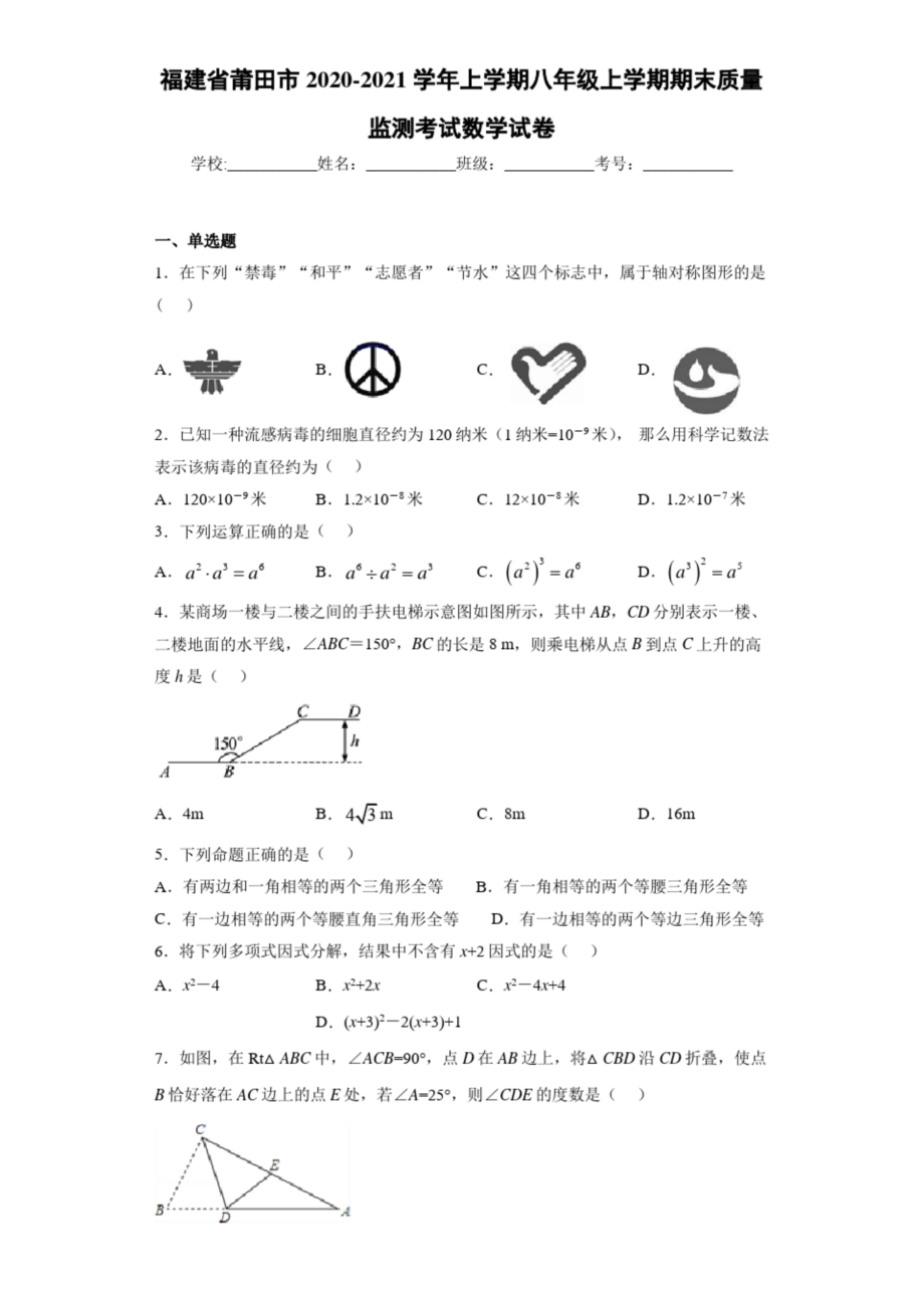 福建省莆田市2020-2021学年上学期八年级上学期期末质量监测考试数学试卷.docx_第1页