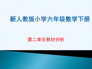 新人教版小学六年级数学下册第二单元教材分析ppt课件.pptx