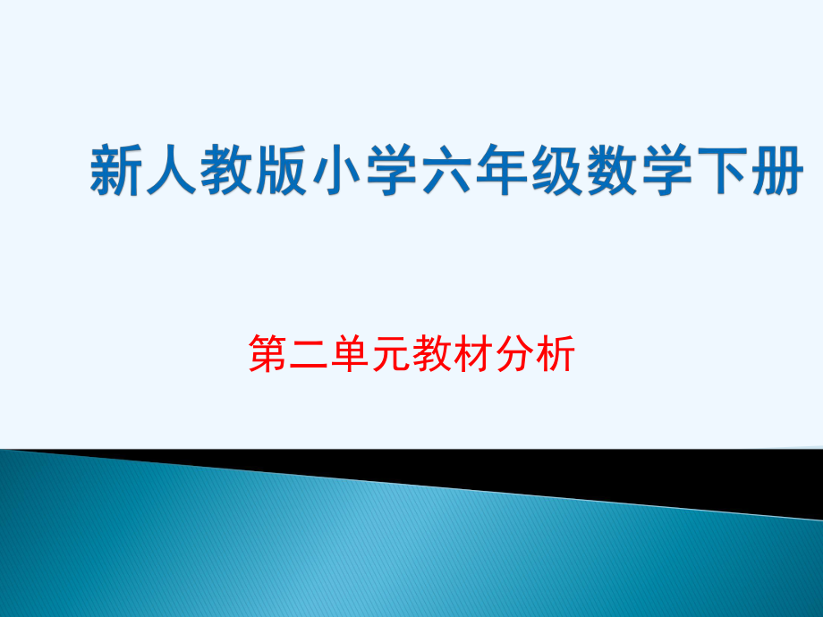 新人教版小学六年级数学下册第二单元教材分析ppt课件.pptx_第1页