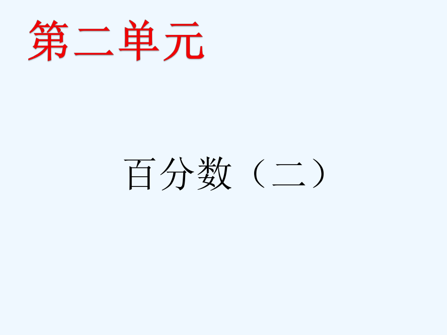 新人教版小学六年级数学下册第二单元教材分析ppt课件.pptx_第2页