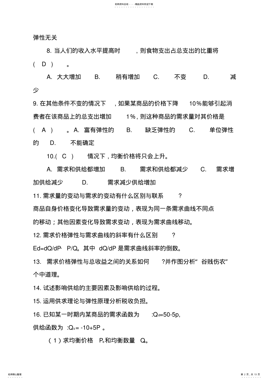 2022年微观经济学课堂习题 .pdf_第2页