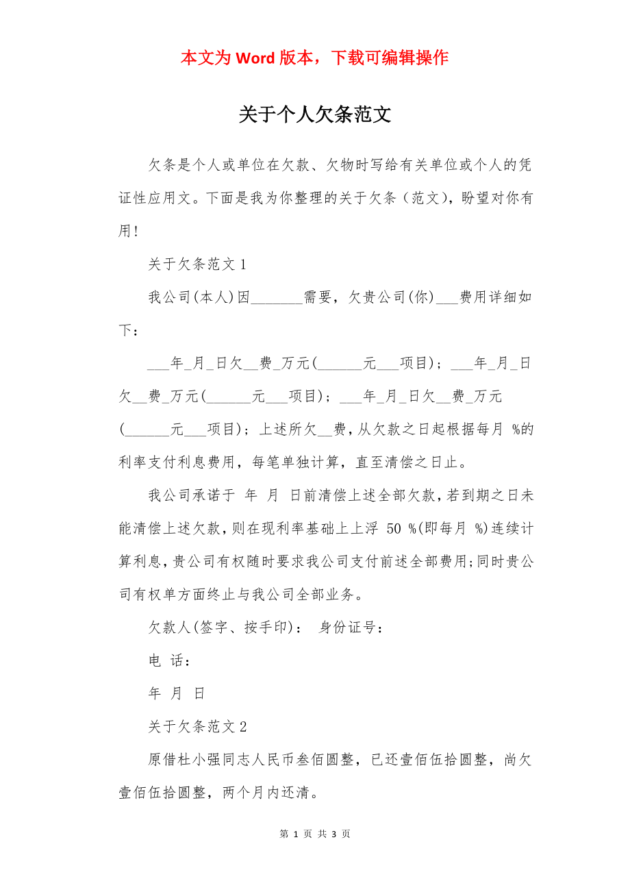 关于个人欠条范文.docx_第1页