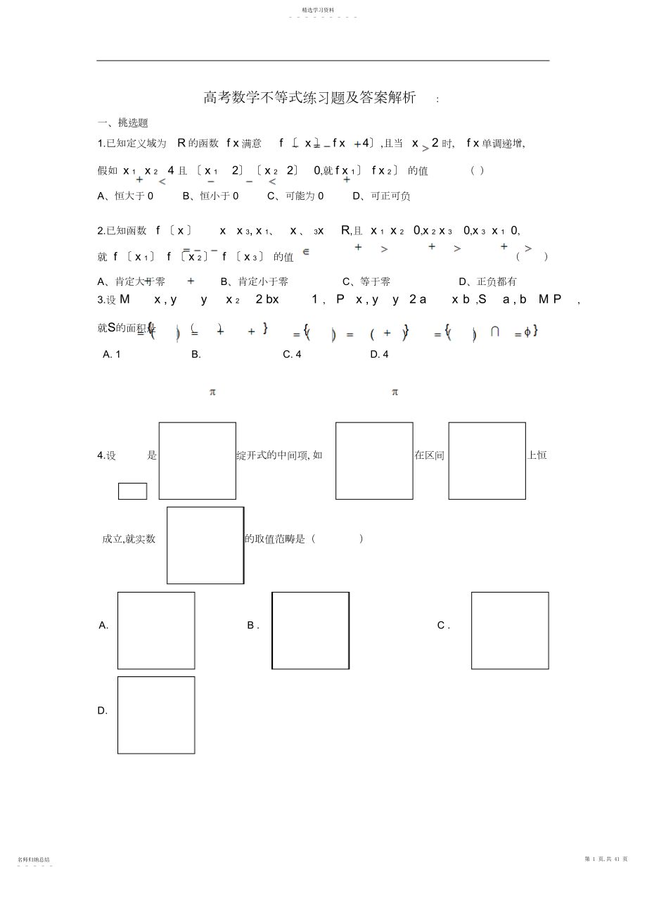 2022年高考数学不等式练习题及答案解析.docx_第1页