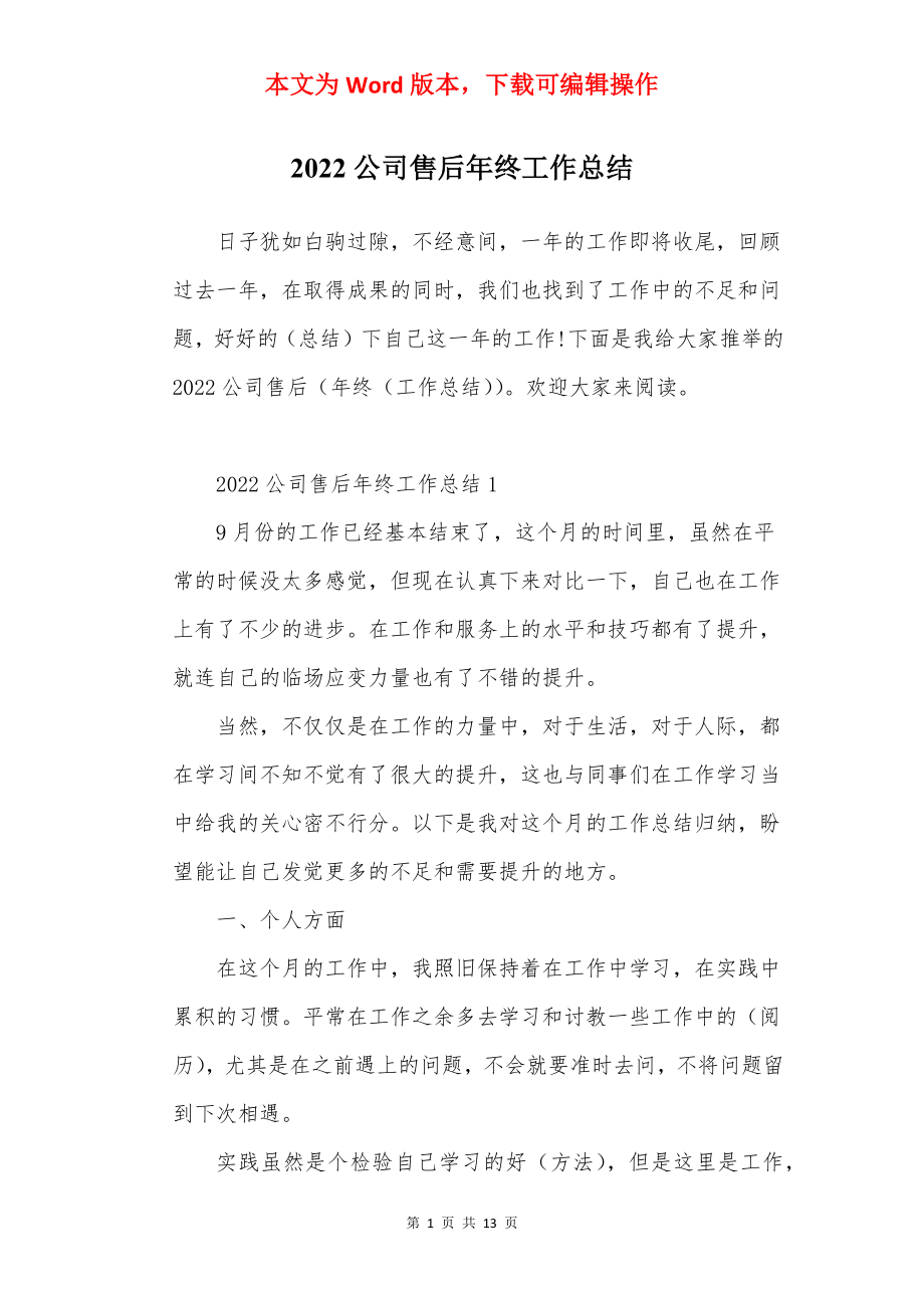 2022公司售后年终工作总结.docx_第1页