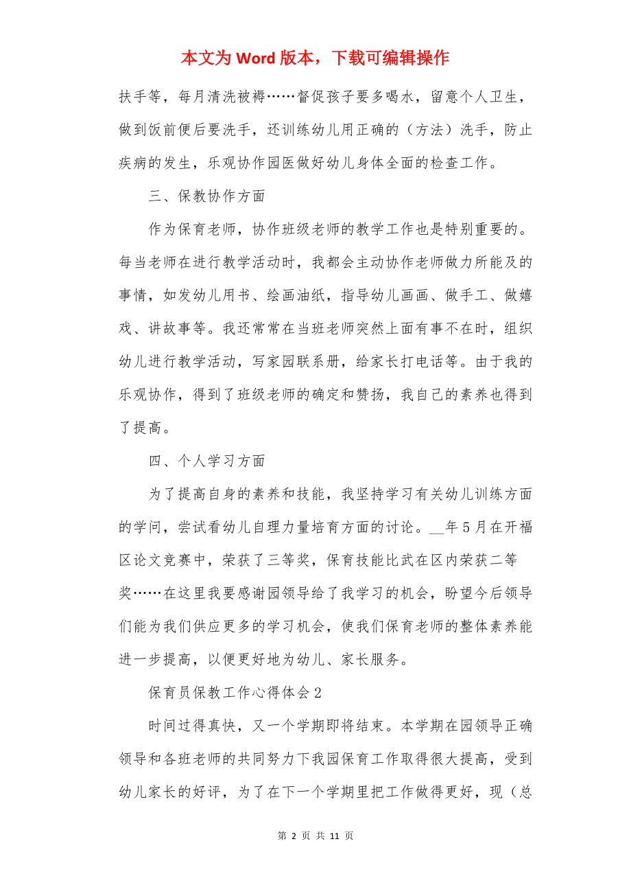 保育员保教工作心得体会.docx_第2页