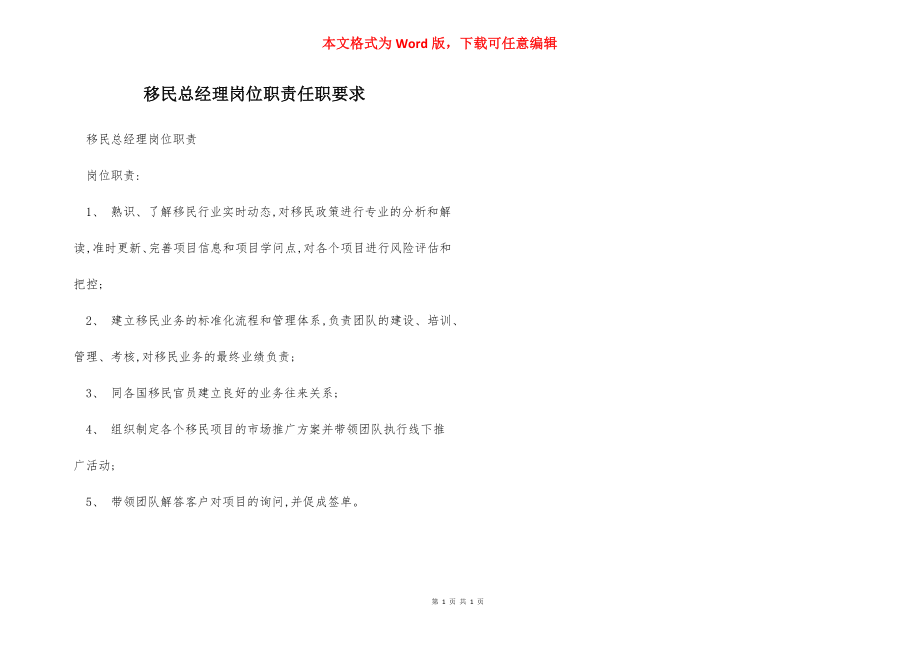 移民总经理岗位职责任职要求.docx_第1页