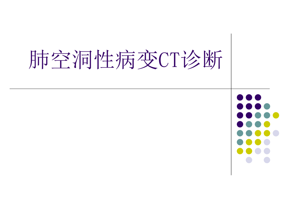 肺空洞性病变影像诊断ppt课件.ppt_第1页