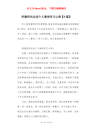 师德师风先进个人事迹学习心得【5篇】.docx