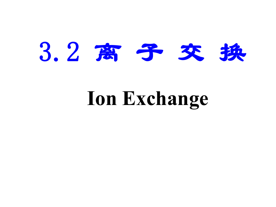 离子交换原理ppt课件.ppt_第1页