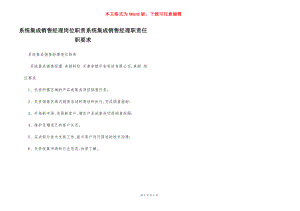 系统集成销售经理岗位职责系统集成销售经理职责任职要求.docx