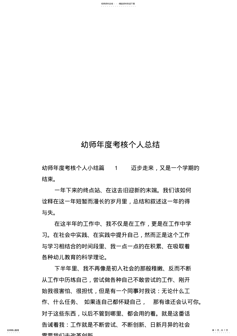 2022年幼师年度考核个人总结 .pdf_第1页