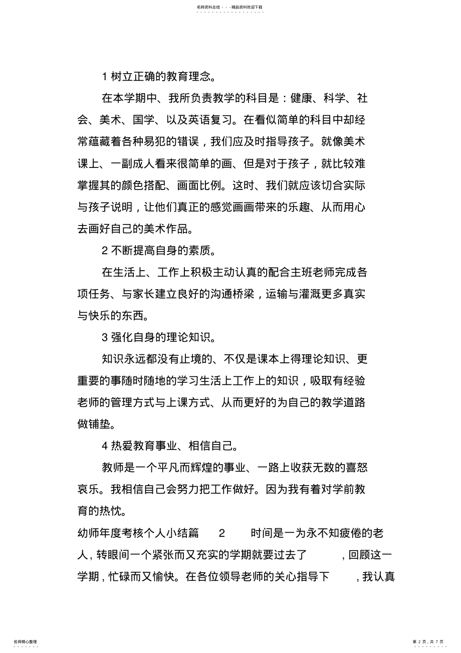 2022年幼师年度考核个人总结 .pdf_第2页