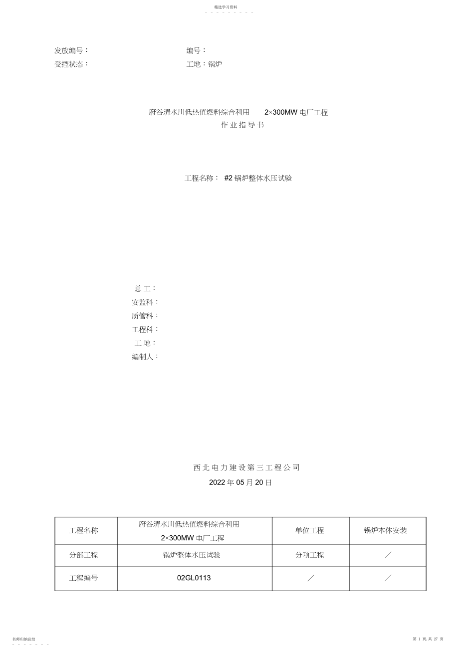 2022年循环流化床锅炉水压试验作业指导书.docx_第1页