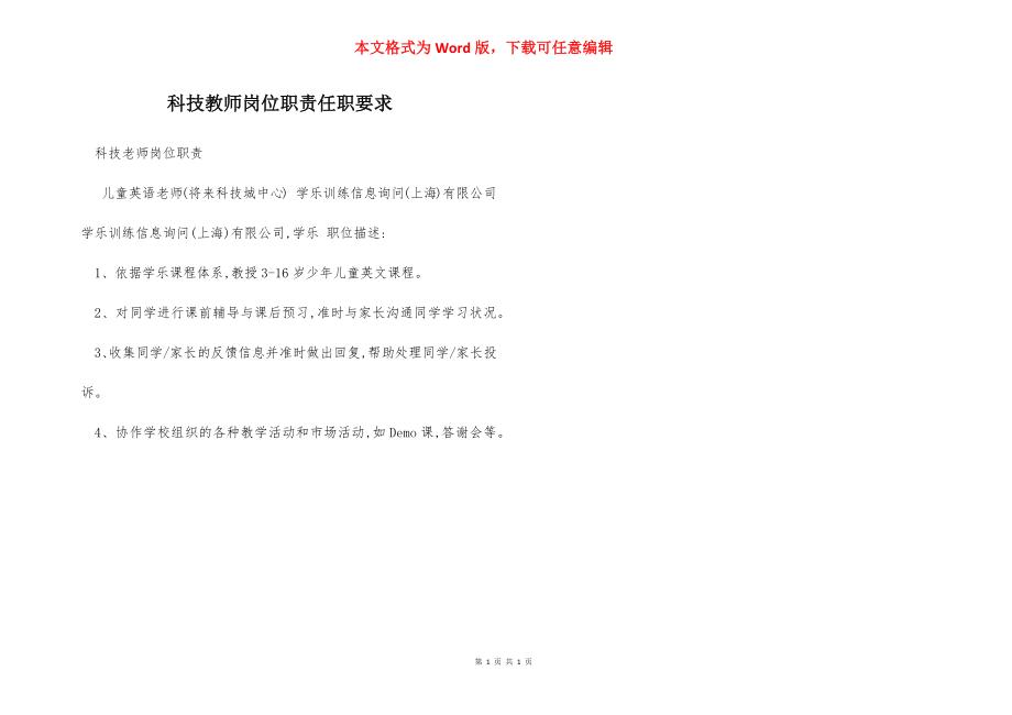 科技教师岗位职责任职要求.docx_第1页