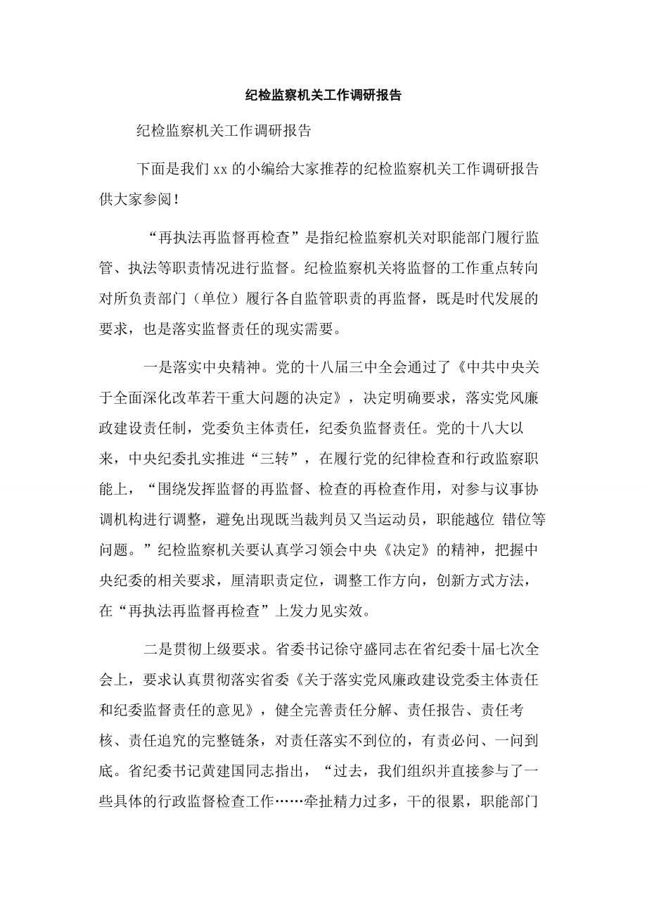 纪检监察机关工作调研报告.docx_第1页