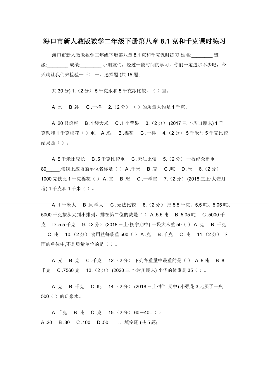 海口市新人教版数学二年级下册第八章8.1克和千克课时练习.docx_第1页