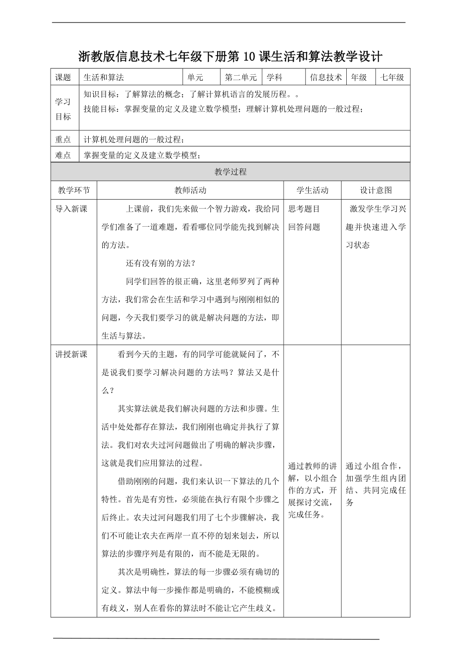 第10课-生活和算法公开课教案教学设计课件案例试卷.doc_第1页