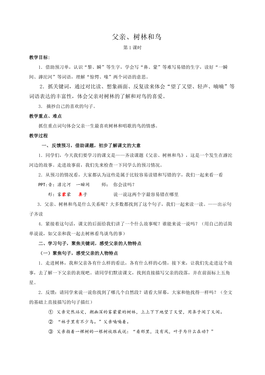 父亲、树林和鸟-第一课时-公开课公开课教案教学设计-一等奖教学设计-【精品】.docx_第1页