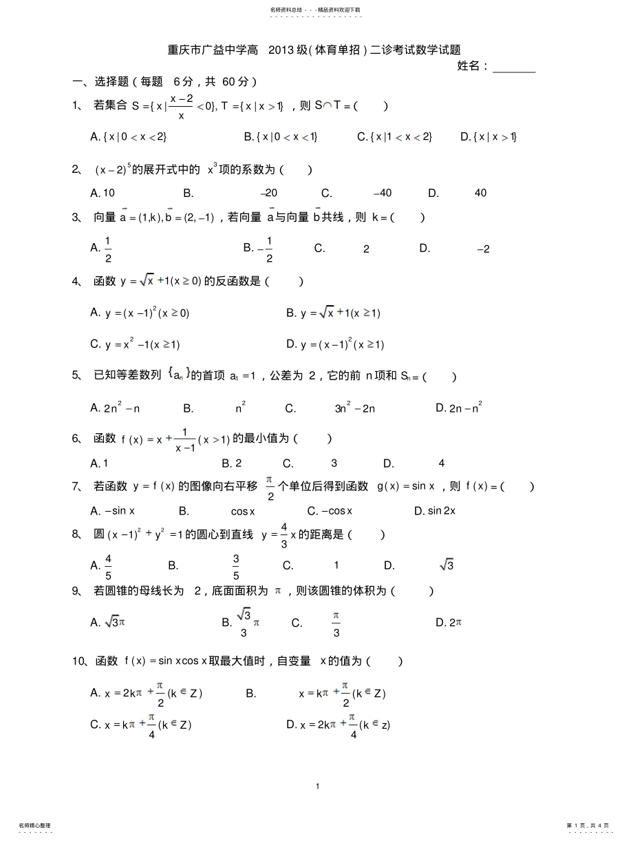 2022年高级体育生二诊考试数学试题 .pdf_第1页