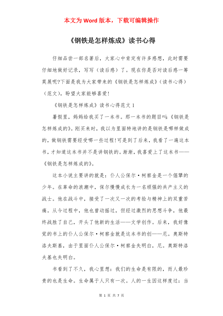 《钢铁是怎样炼成》读书心得.docx_第1页