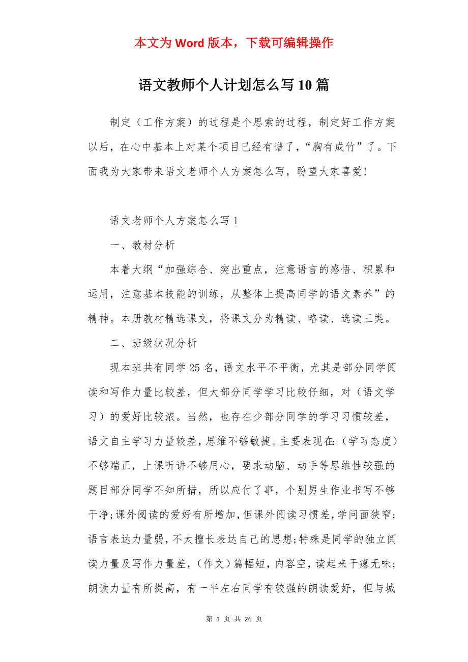 语文教师个人计划怎么写10篇.docx_第1页