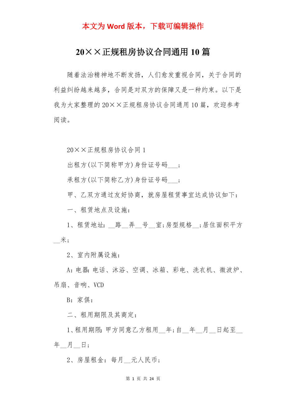 20××正规租房协议合同通用10篇.docx_第1页