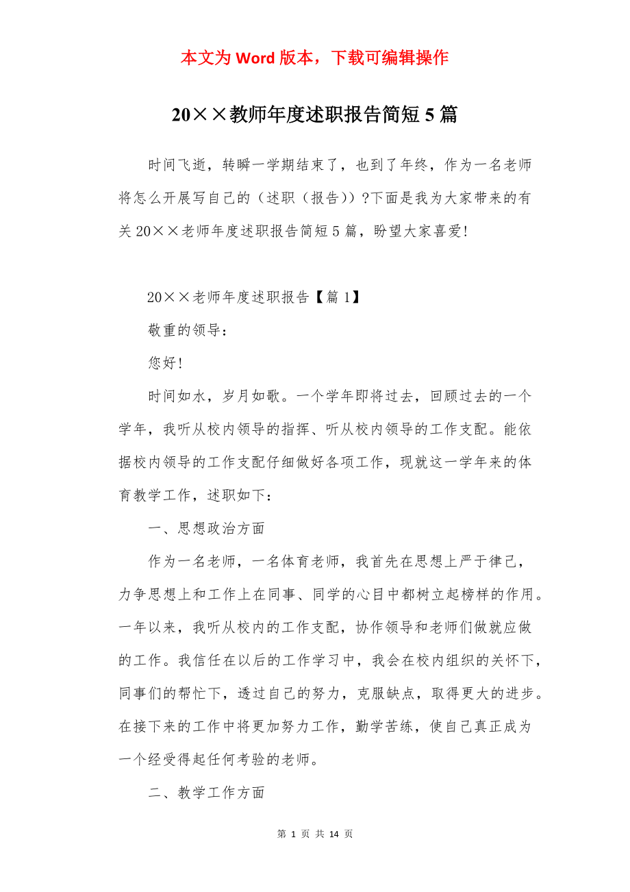 20××教师年度述职报告简短5篇.docx_第1页